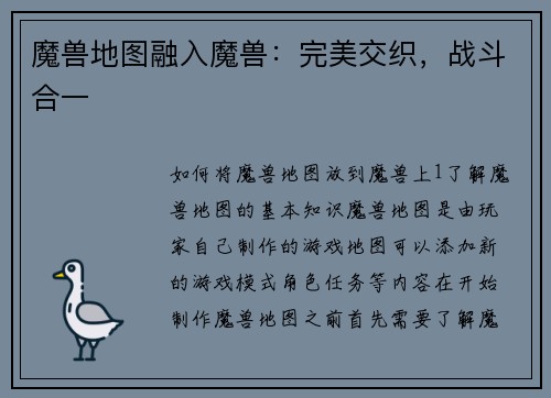 魔兽地图融入魔兽：完美交织，战斗合一