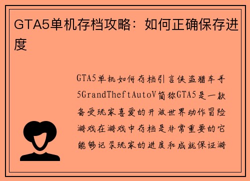 GTA5单机存档攻略：如何正确保存进度